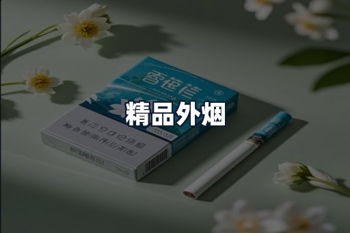 精品外烟